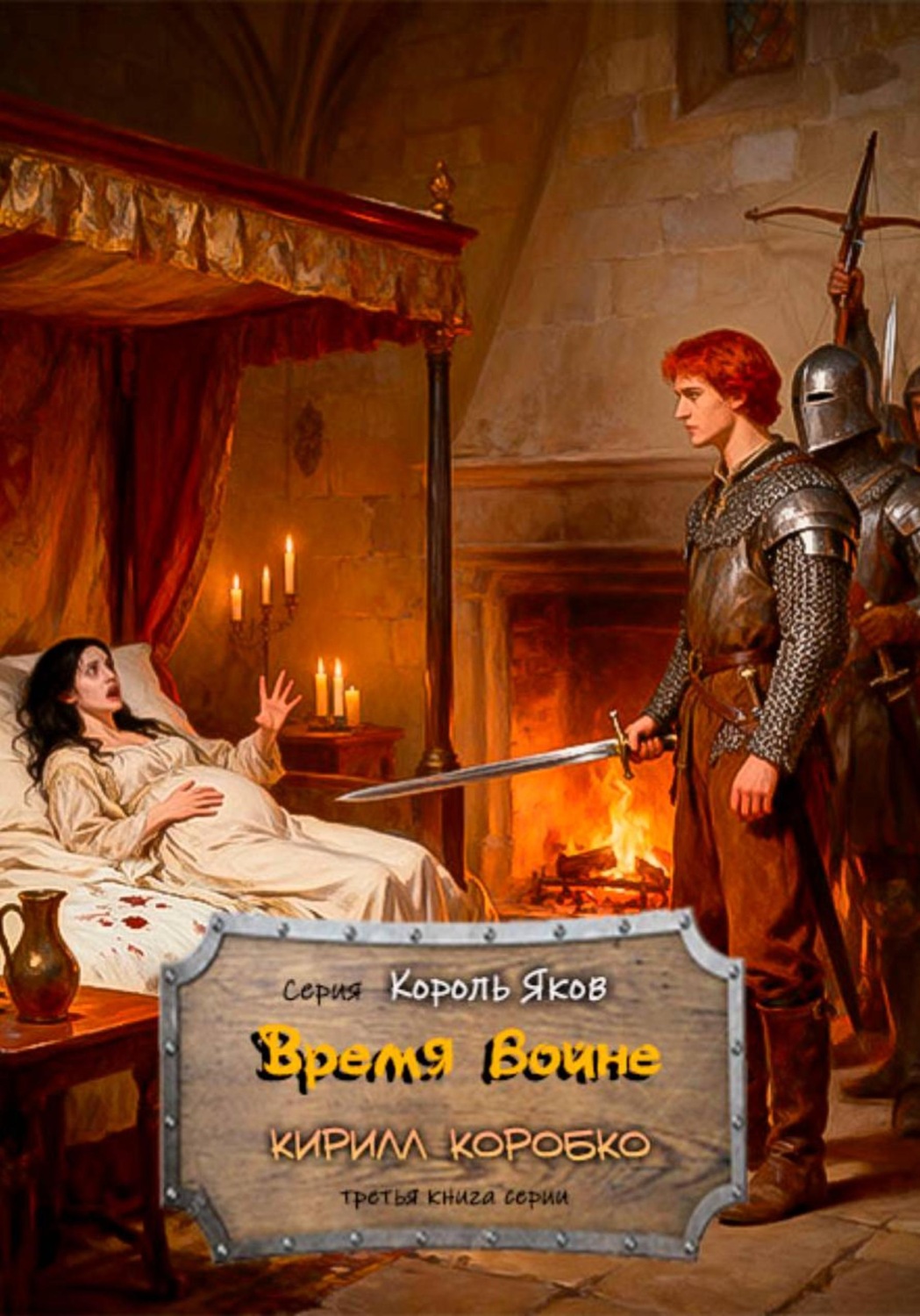 Обложка книги «Время войне»