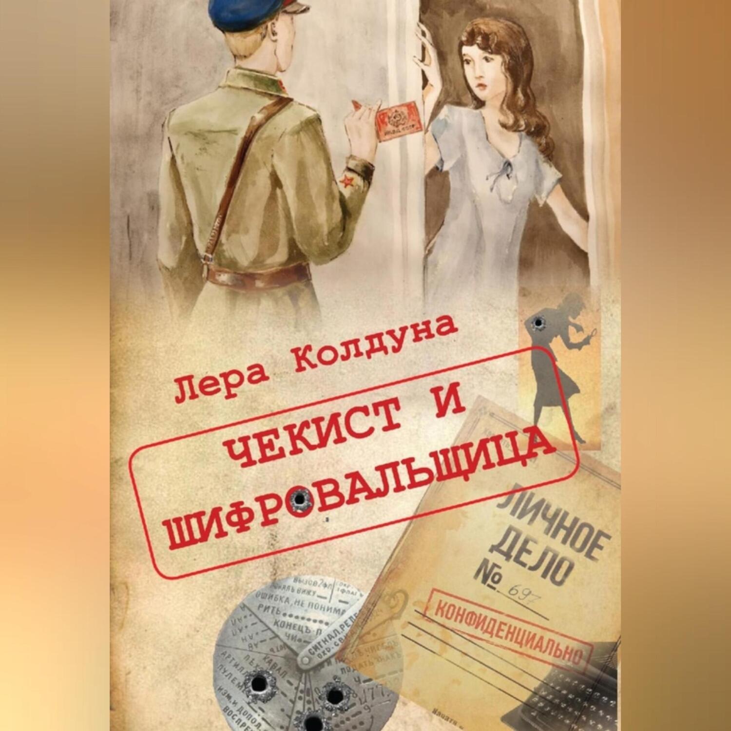 Обложка книги «Чекист и шифровальщица»