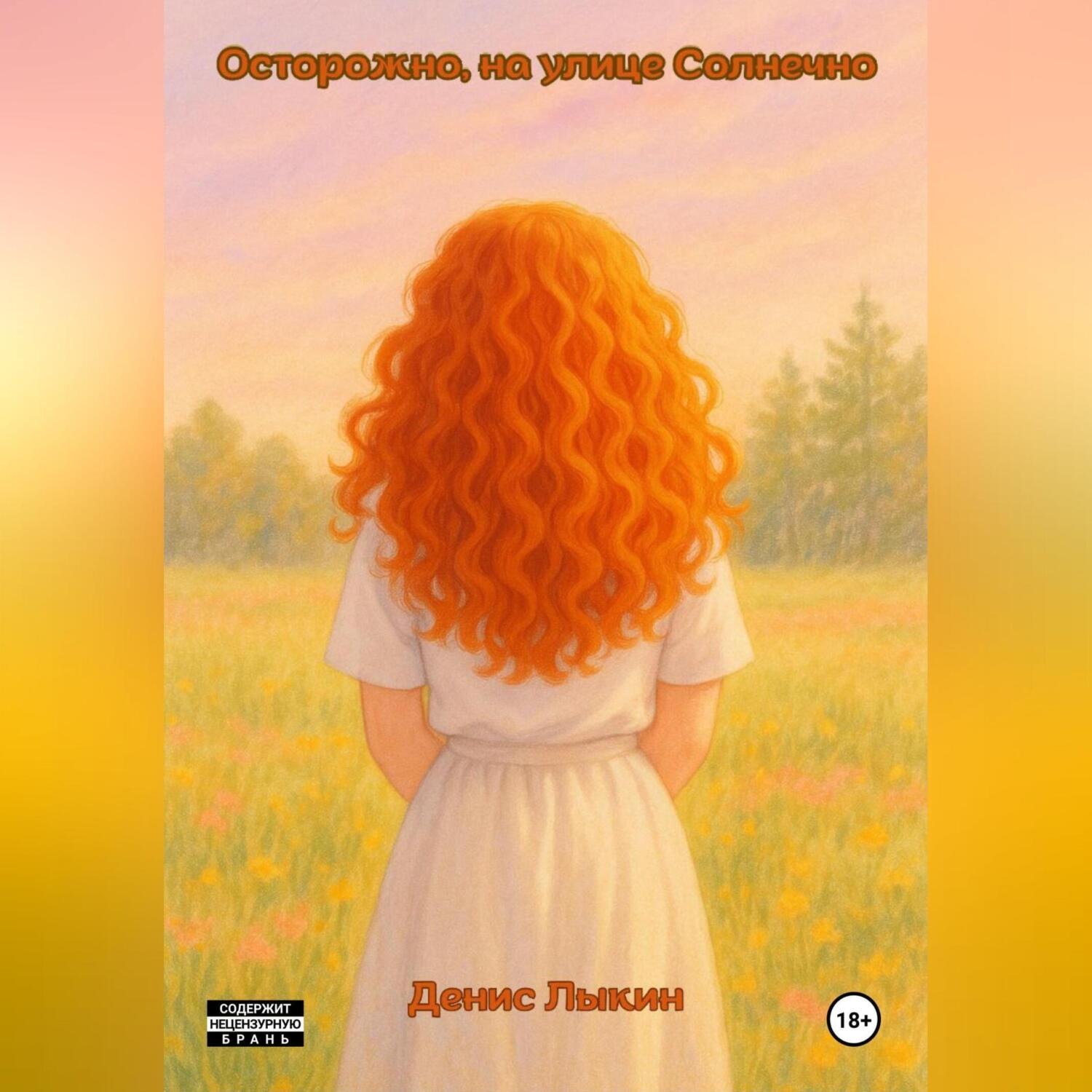 Обложка книги «Осторожно, на улице Солнечно»
