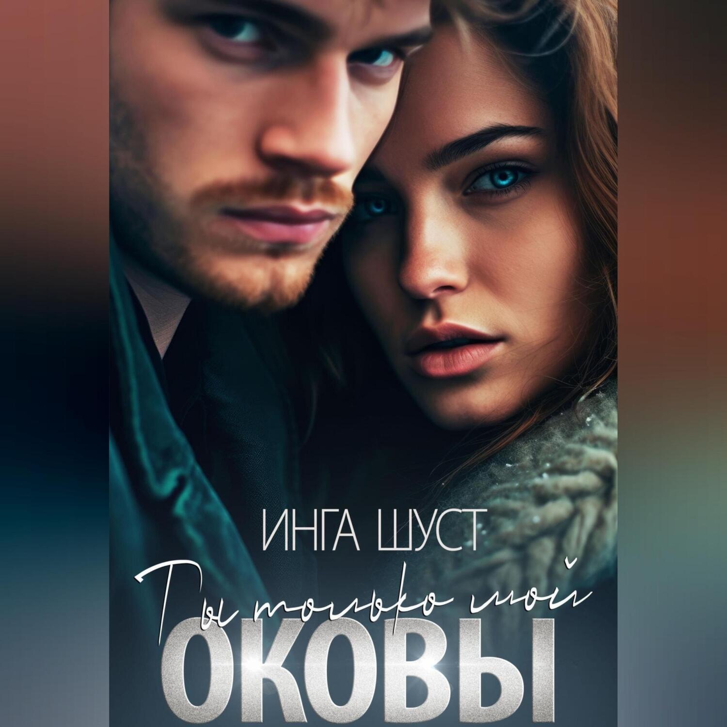 Обложка книги «Оковы. Ты только мой»