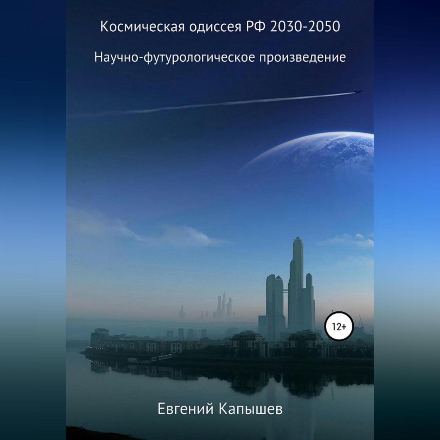 Обложка книги «Космическая одиссея РФ 2030-2050»