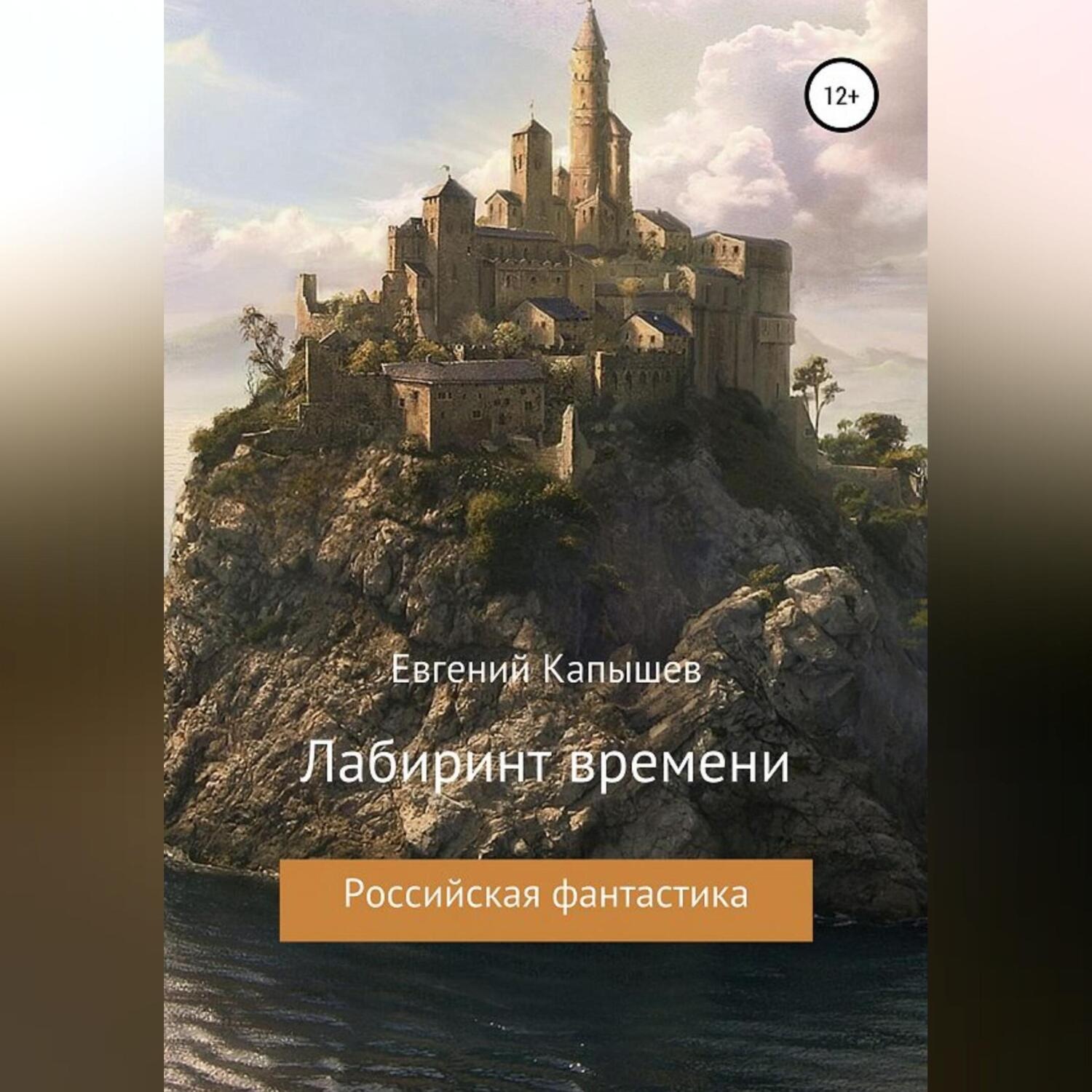 Обложка книги ««Лабиринт времени»»