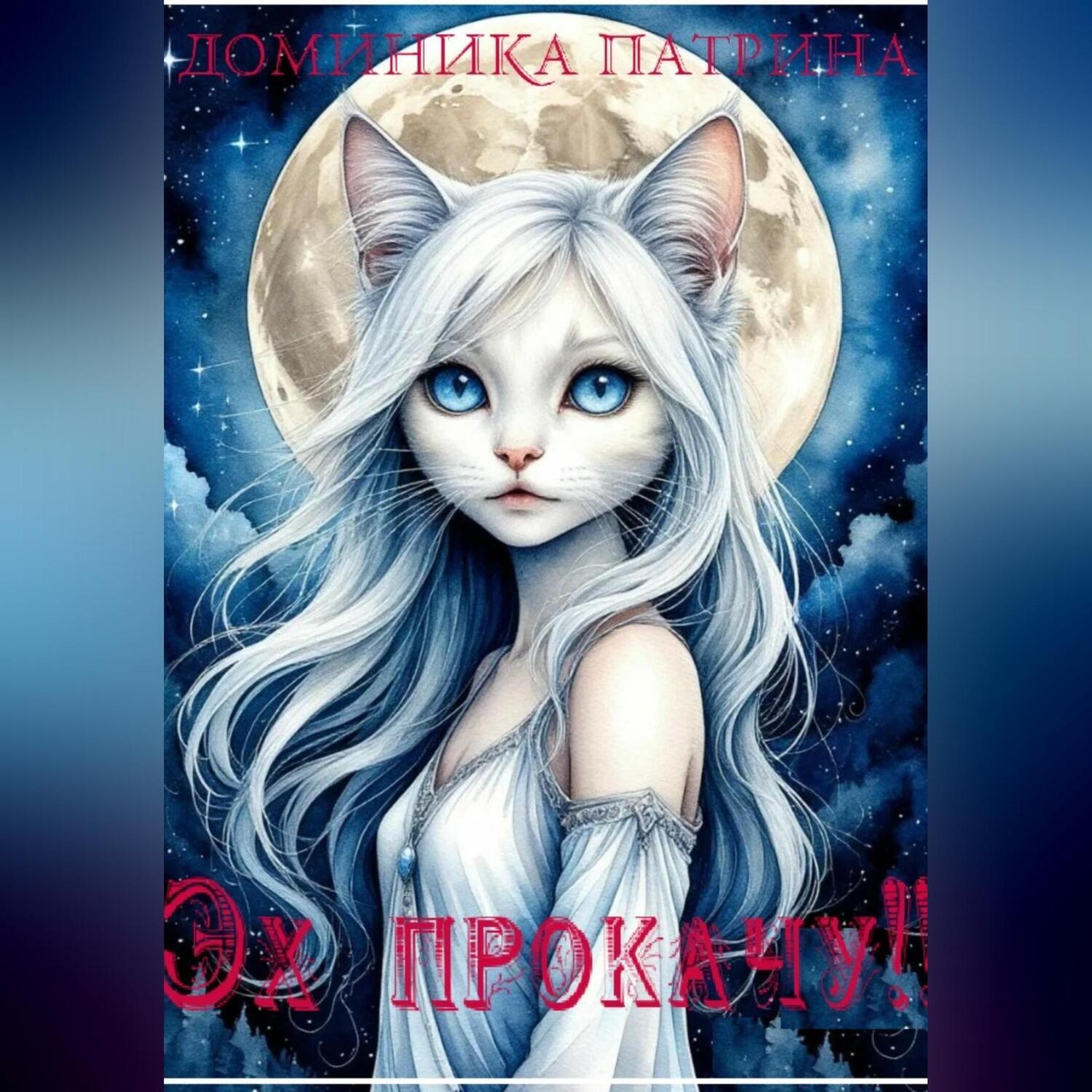 Обложка книги «Эх… прокачу!!»