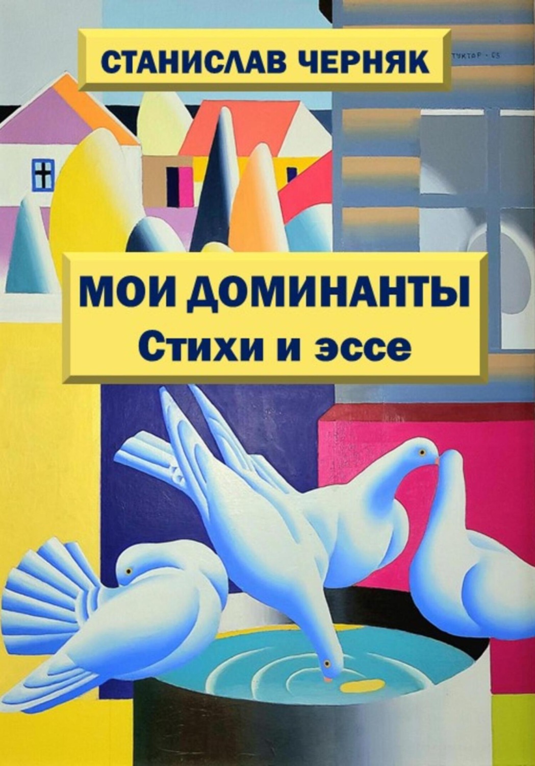 Обложка книги «Мои доминанты»