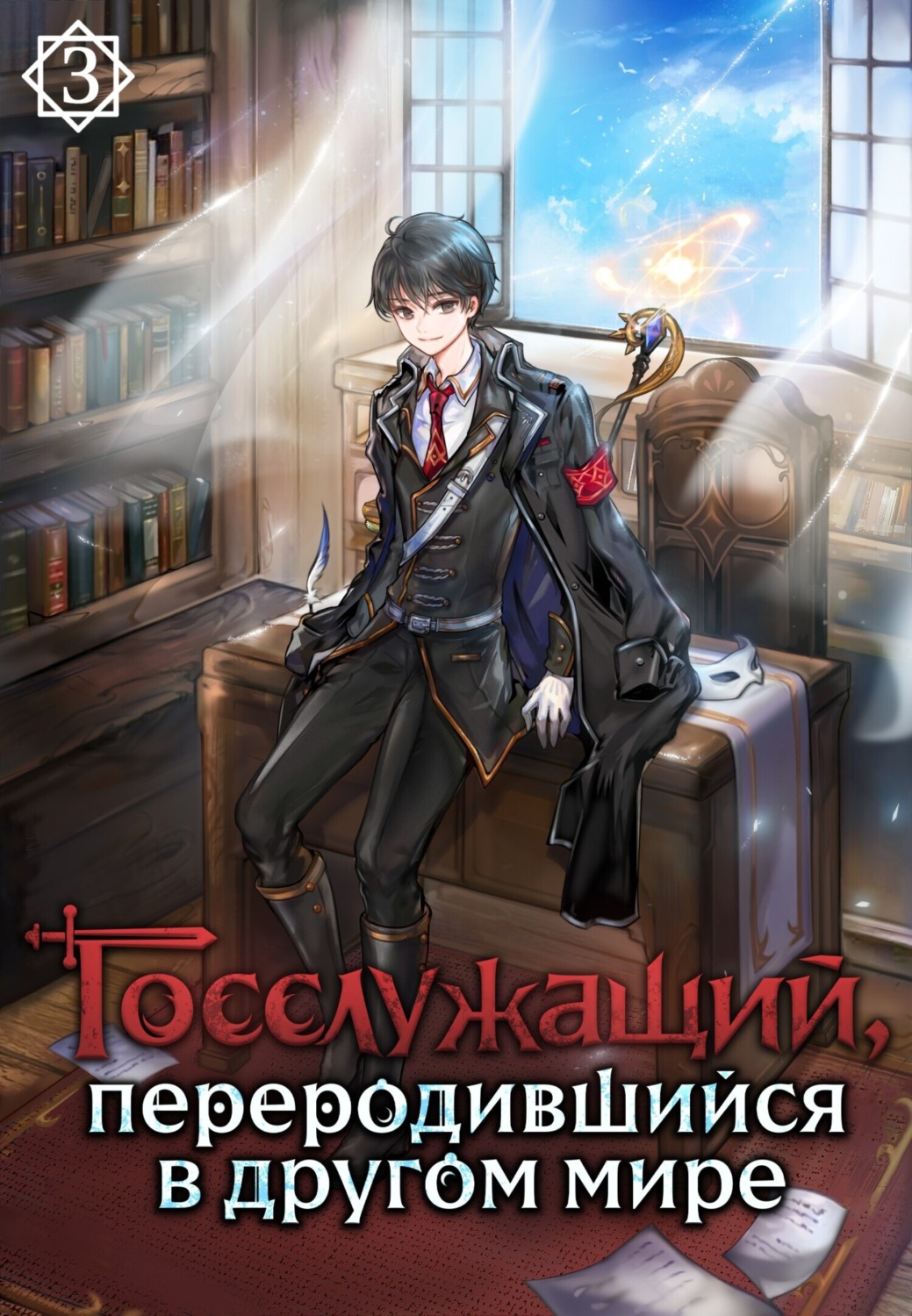 Обложка книги «Госслужащий, переродившийся в другом мире. Том 3»