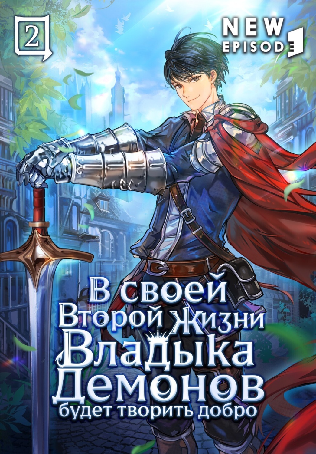 Обложка книги «В своей второй жизни Владыка Демонов будет творить добро. Том 2»