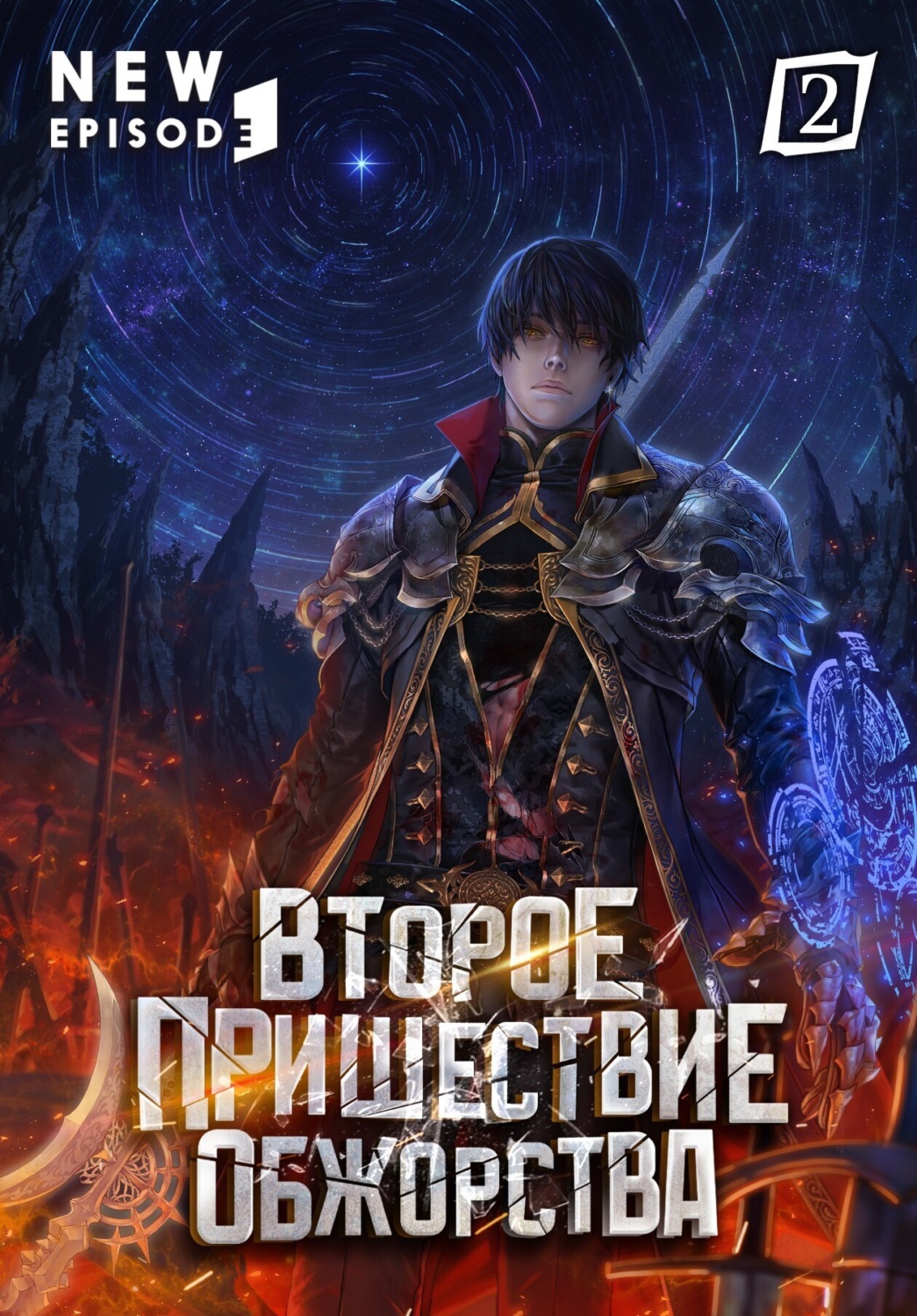 Обложка книги «Второе пришествие обжорства. Том 2»