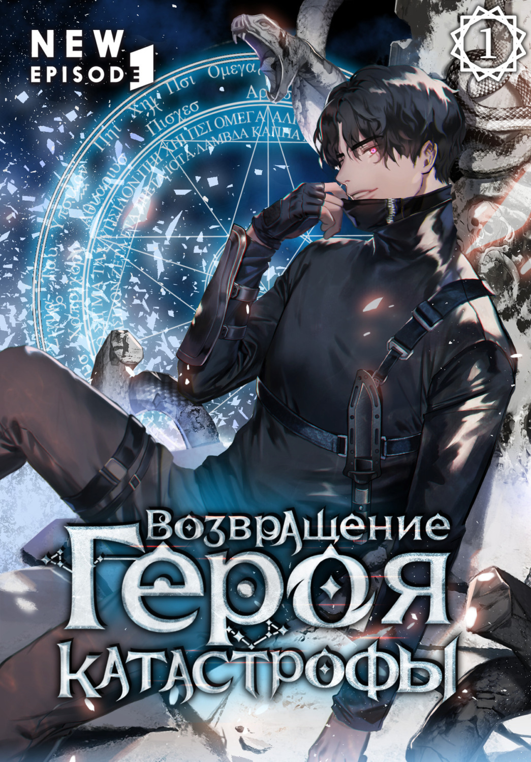 Обложка книги «Возвращение героя катастрофы. Том 1»
