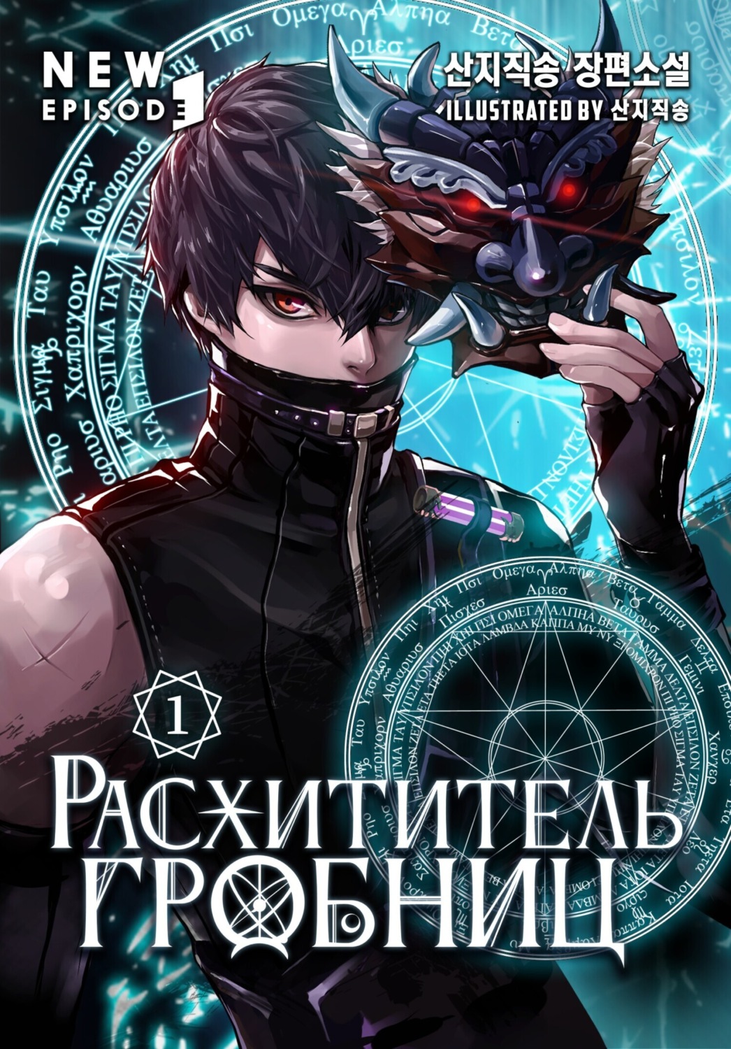 Обложка книги «Расхититель гробниц. Том 1»