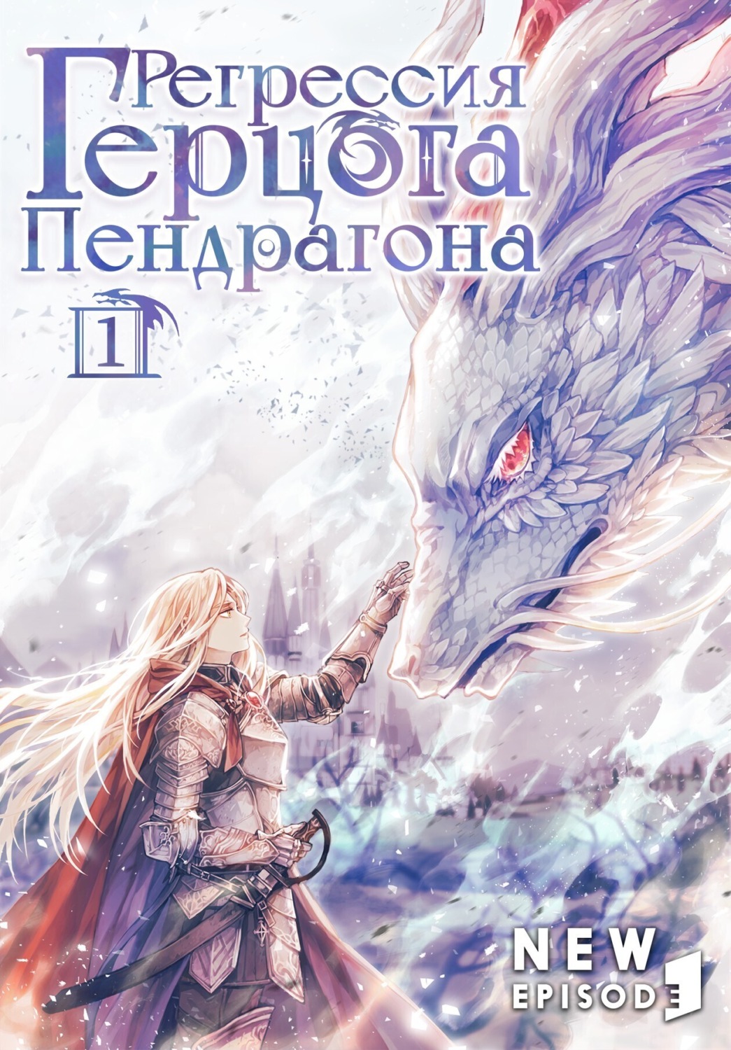 Обложка книги «Регрессия Герцога Пендрагона. Том 1»