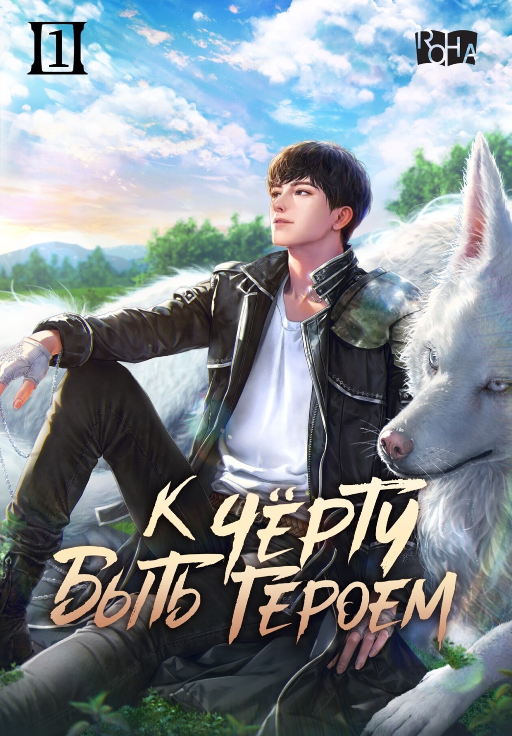 Обложка книги «К черту быть героем! Том 1»