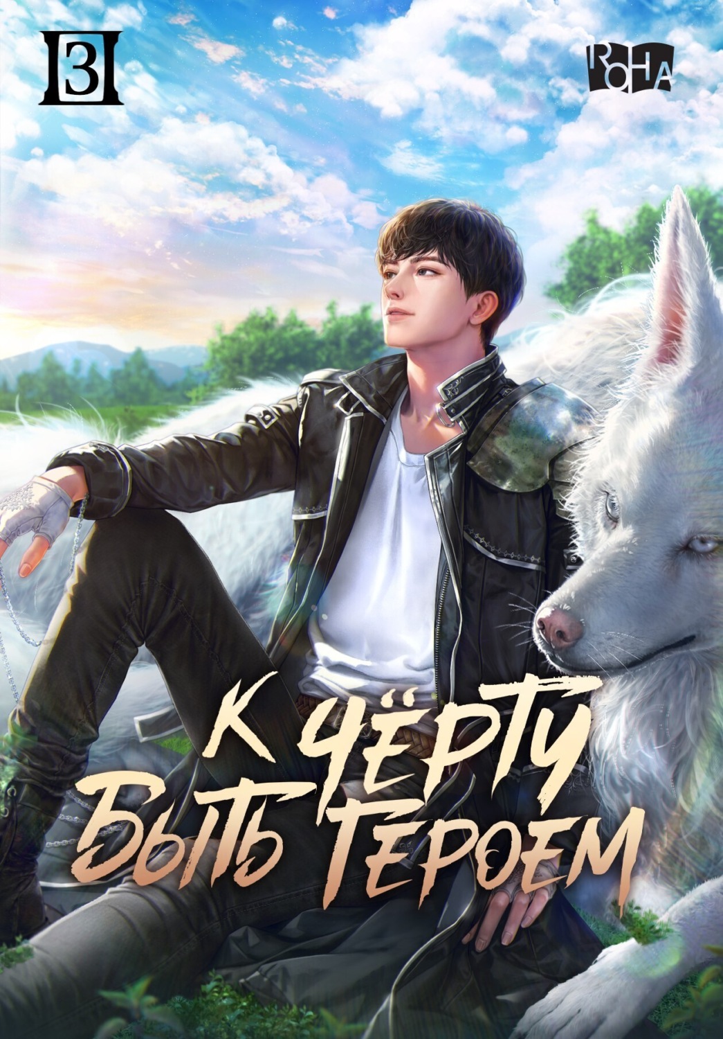 Обложка книги «К черту быть героем! Том 3»