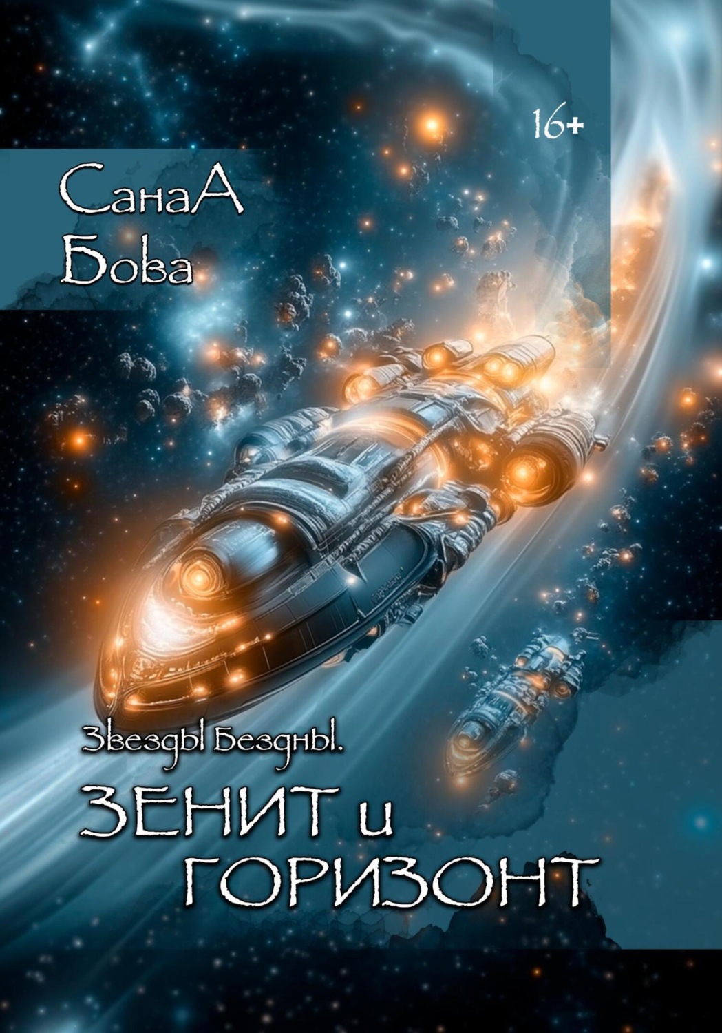 Обложка книги «Звёзды бездны. Зенит и Горизонт»