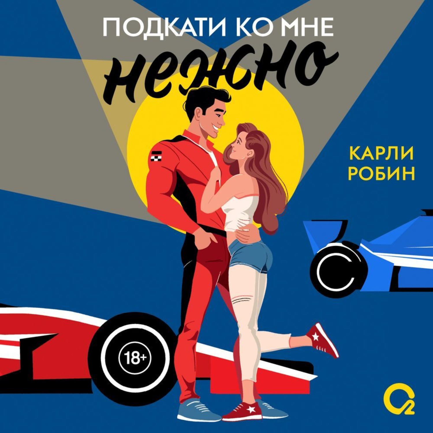 Обложка книги «Подкати ко мне нежно»