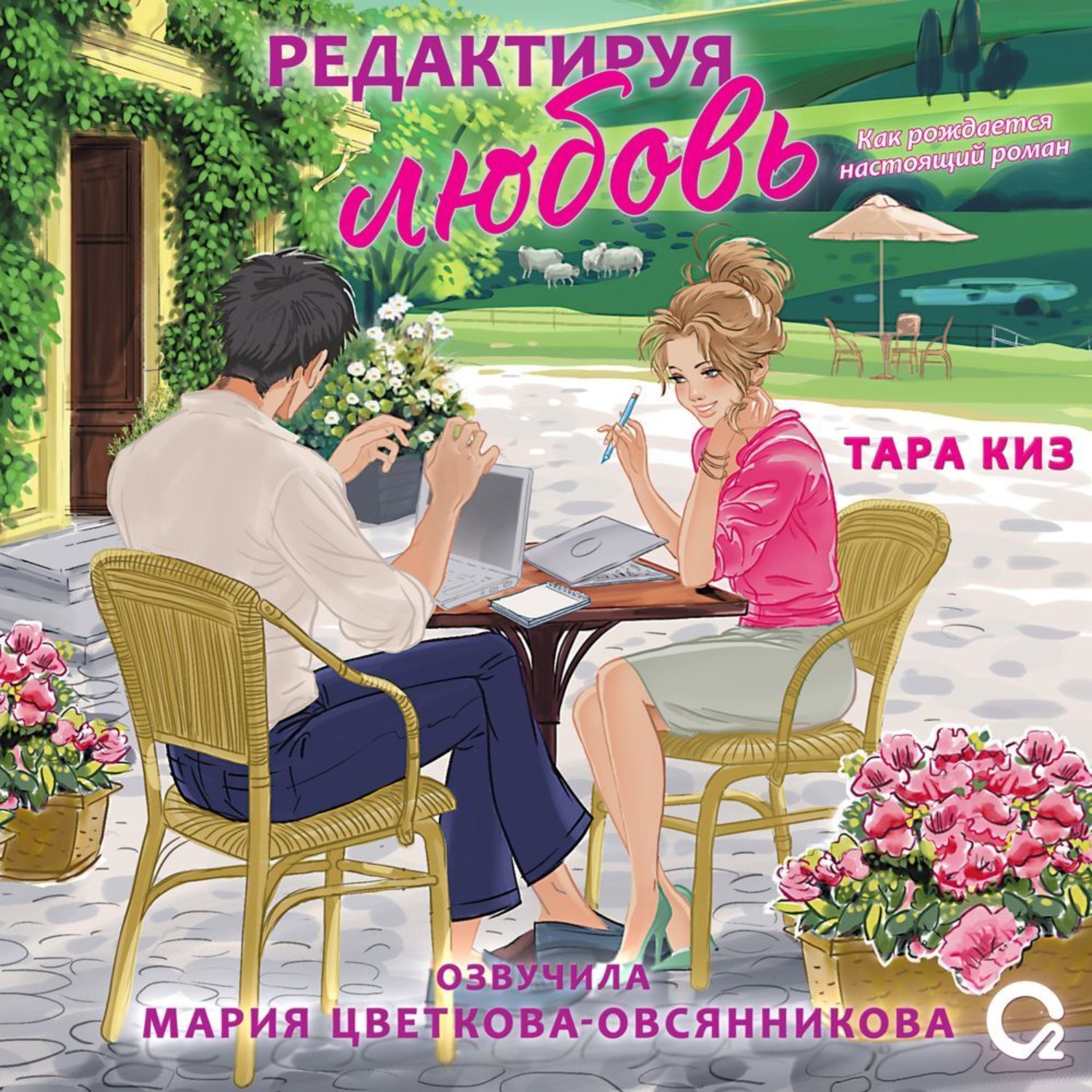Обложка книги «Редактируя любовь»