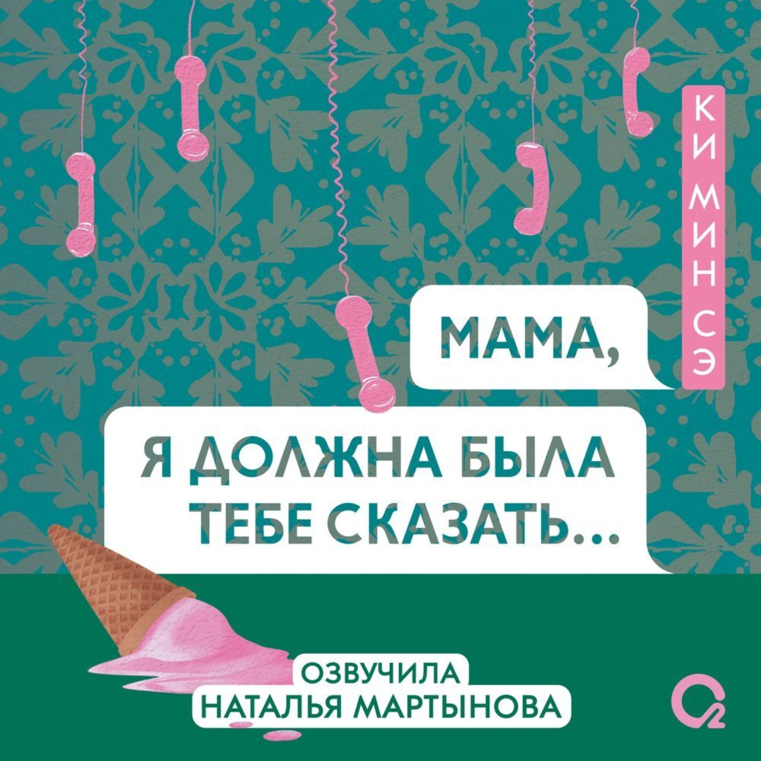 Обложка книги «Мама, я должна была тебе сказать»