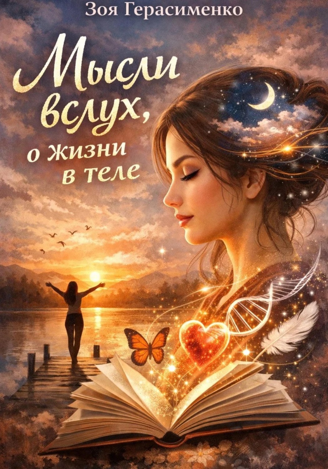 Обложка книги «Мысли вслух, о жизни в теле»