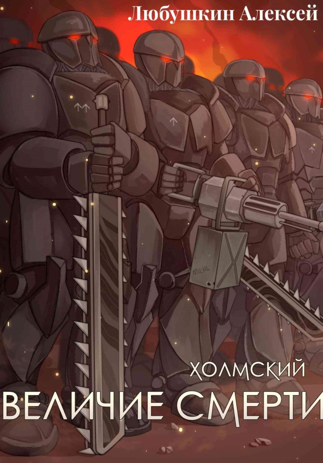 Обложка книги «Холмский-6. Величие Смерти»