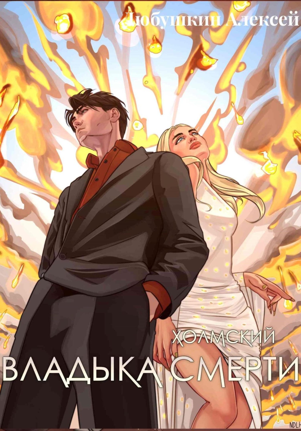 Обложка книги «Холмский-7. Владыка Смерти»