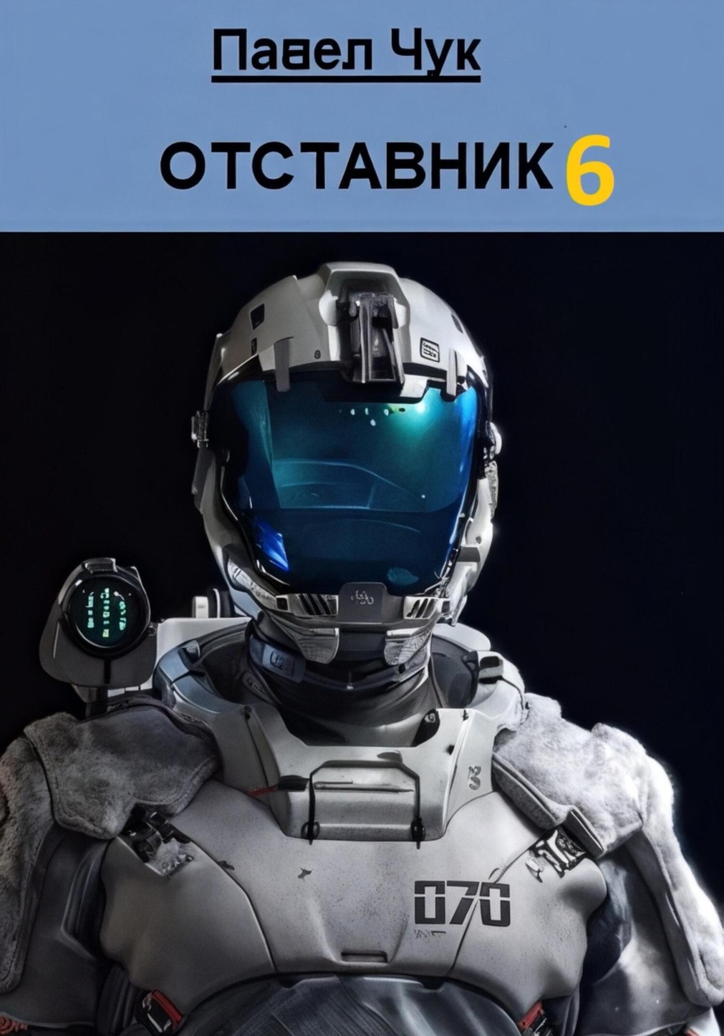 Обложка книги «Отставник 6»