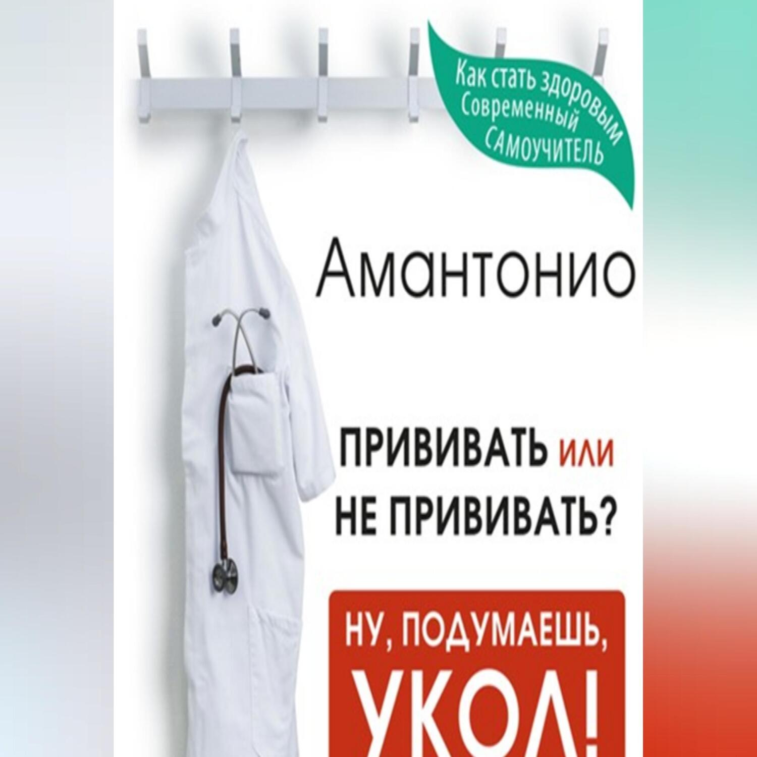 Обложка книги «Прививать или не прививать? или Ну, подумаешь, укол! Мифы о вакцинации»