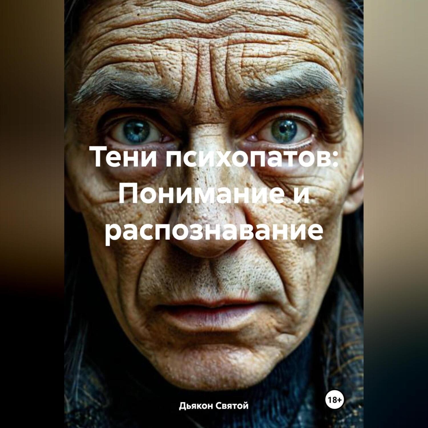 Обложка книги ««Тени психопатов: Понимание и распознавание»»