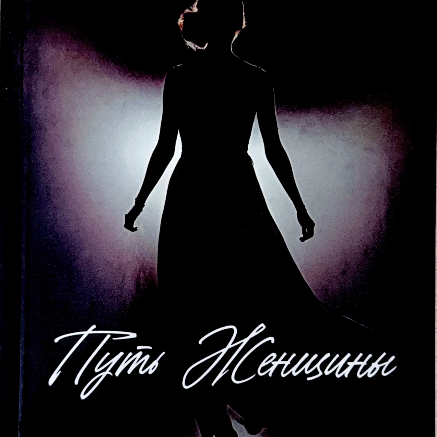 Обложка книги «Путь женщины»