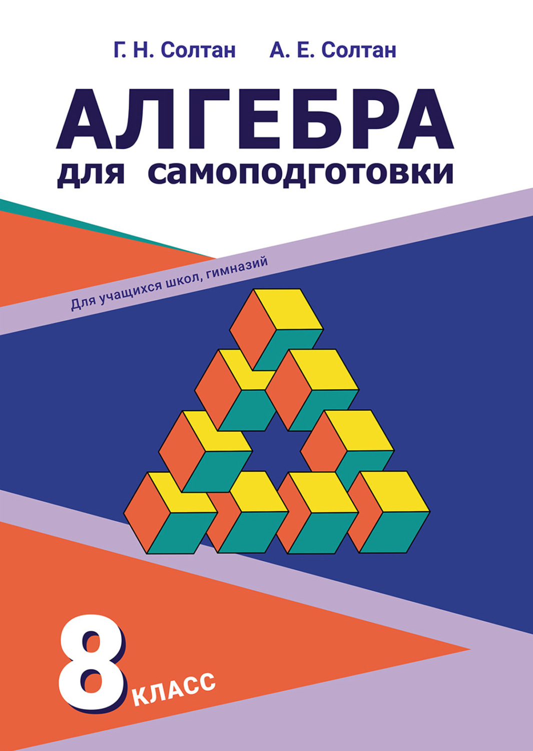 Обложка книги «Алгебра для самоподготовки. 8-й класс»