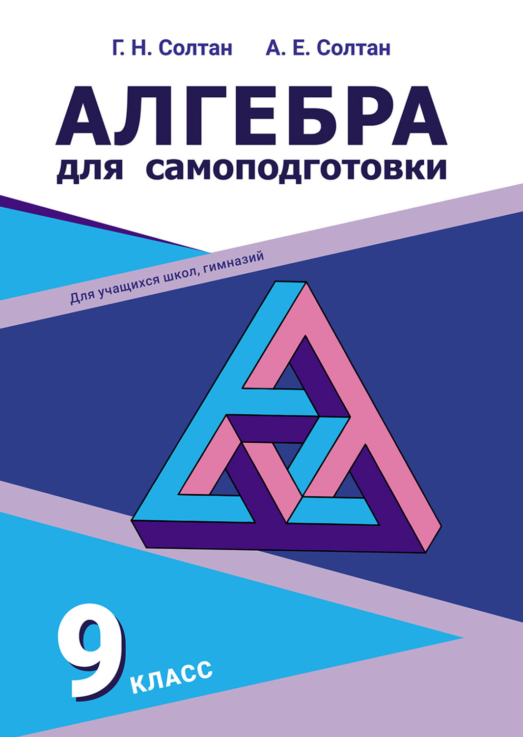 Обложка книги «Алгебра для самоподготовки. 9-й класс»