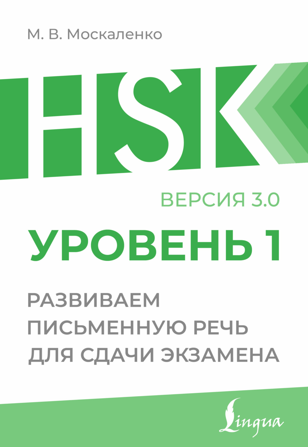 Обложка книги «HSK 1. Развиваем письменную речь для сдачи экзамена»