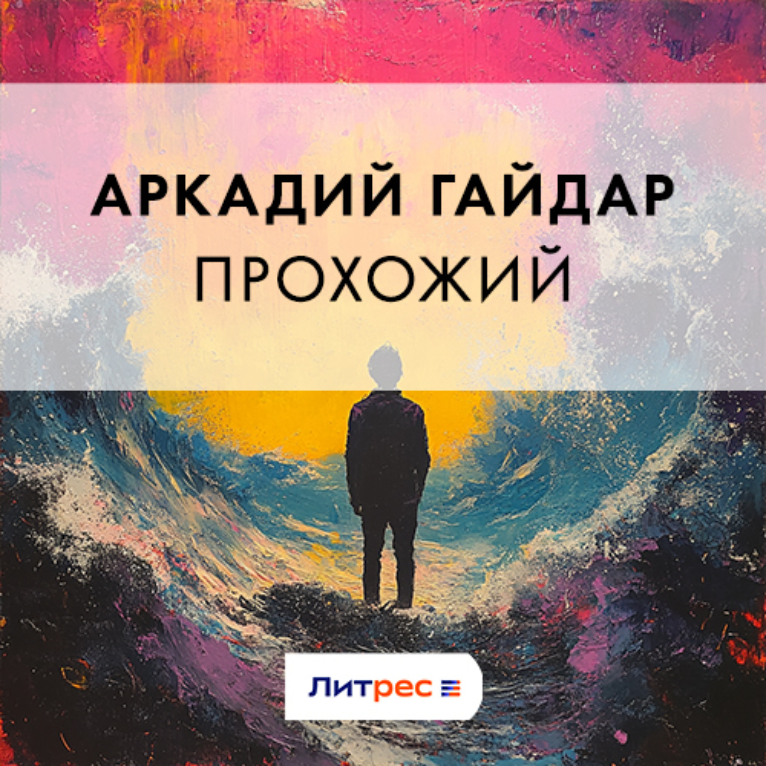Обложка книги «Прохожий»