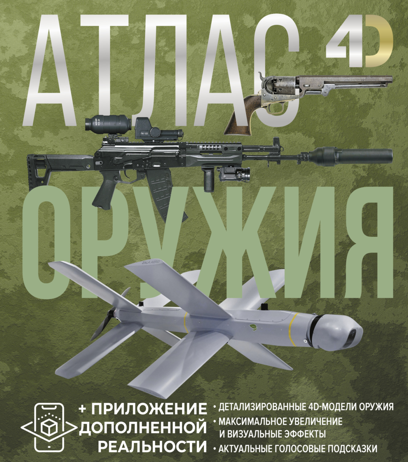 Обложка книги «Атлас оружия с дополненной реальностью»