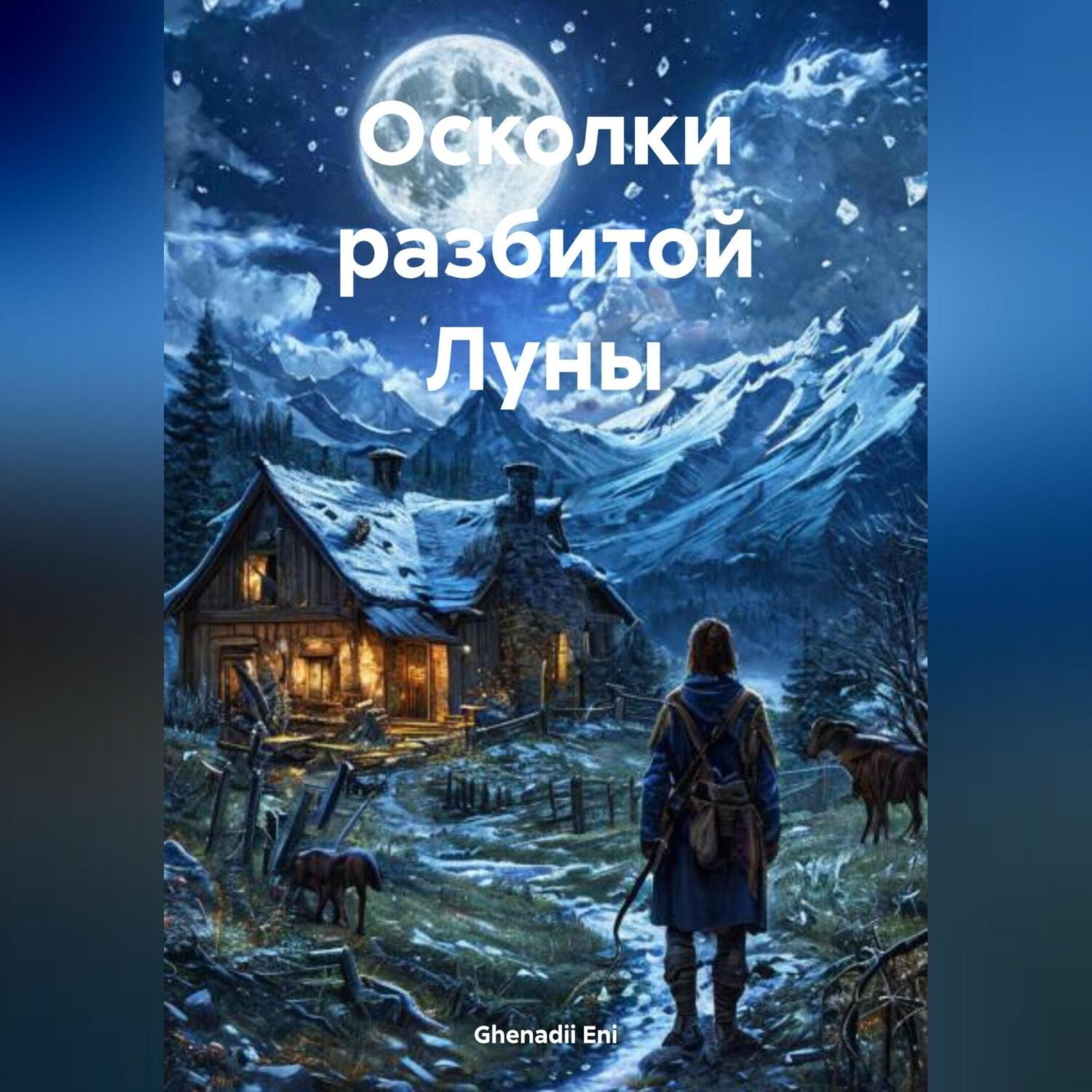 Обложка книги «Осколки разбитой Луны»