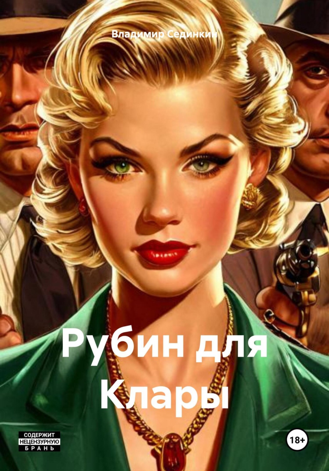 Обложка книги «Рубин для Клары»