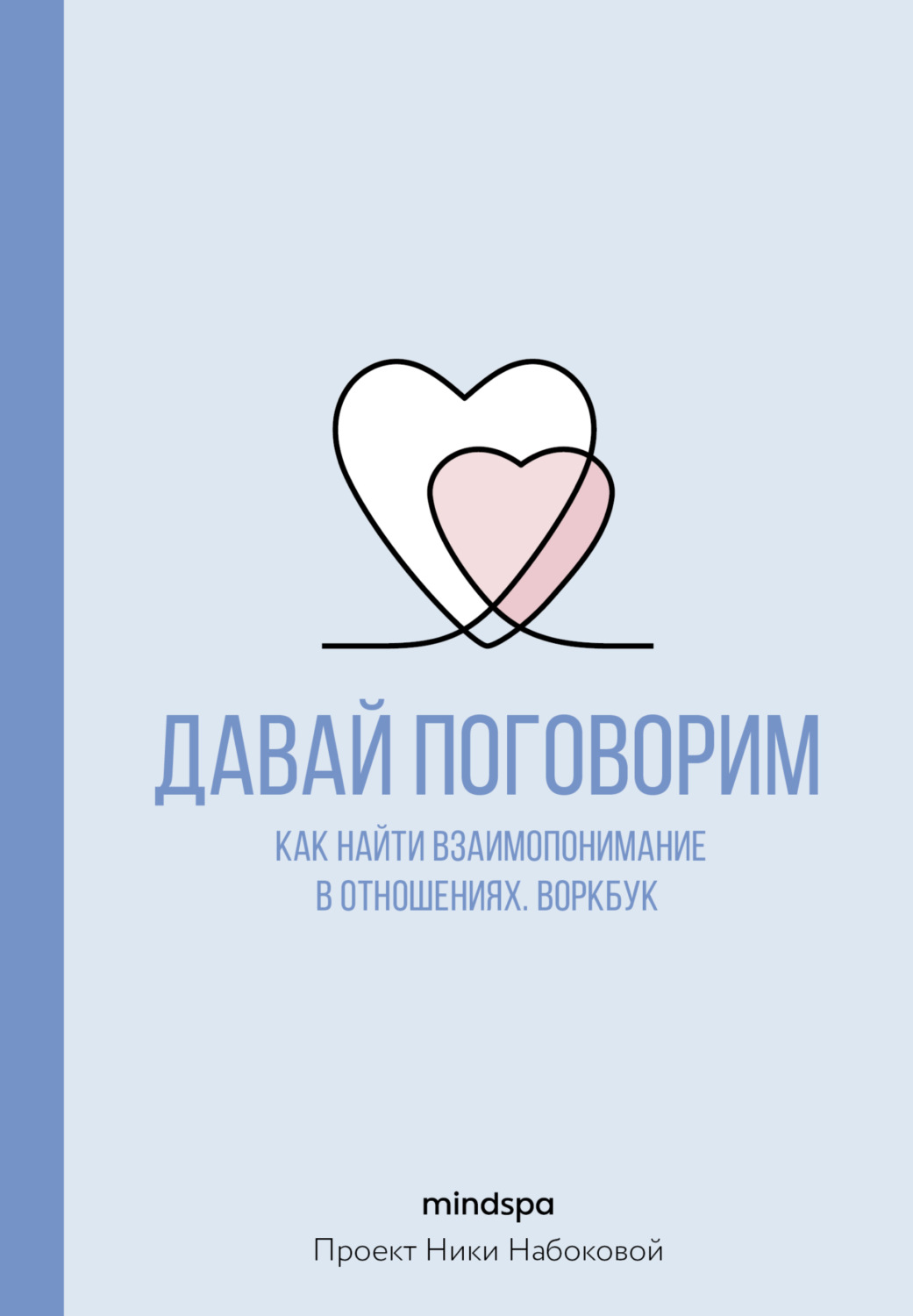 Обложка книги «Давай поговорим. Как найти взаимопонимание в отношениях. Воркбук»