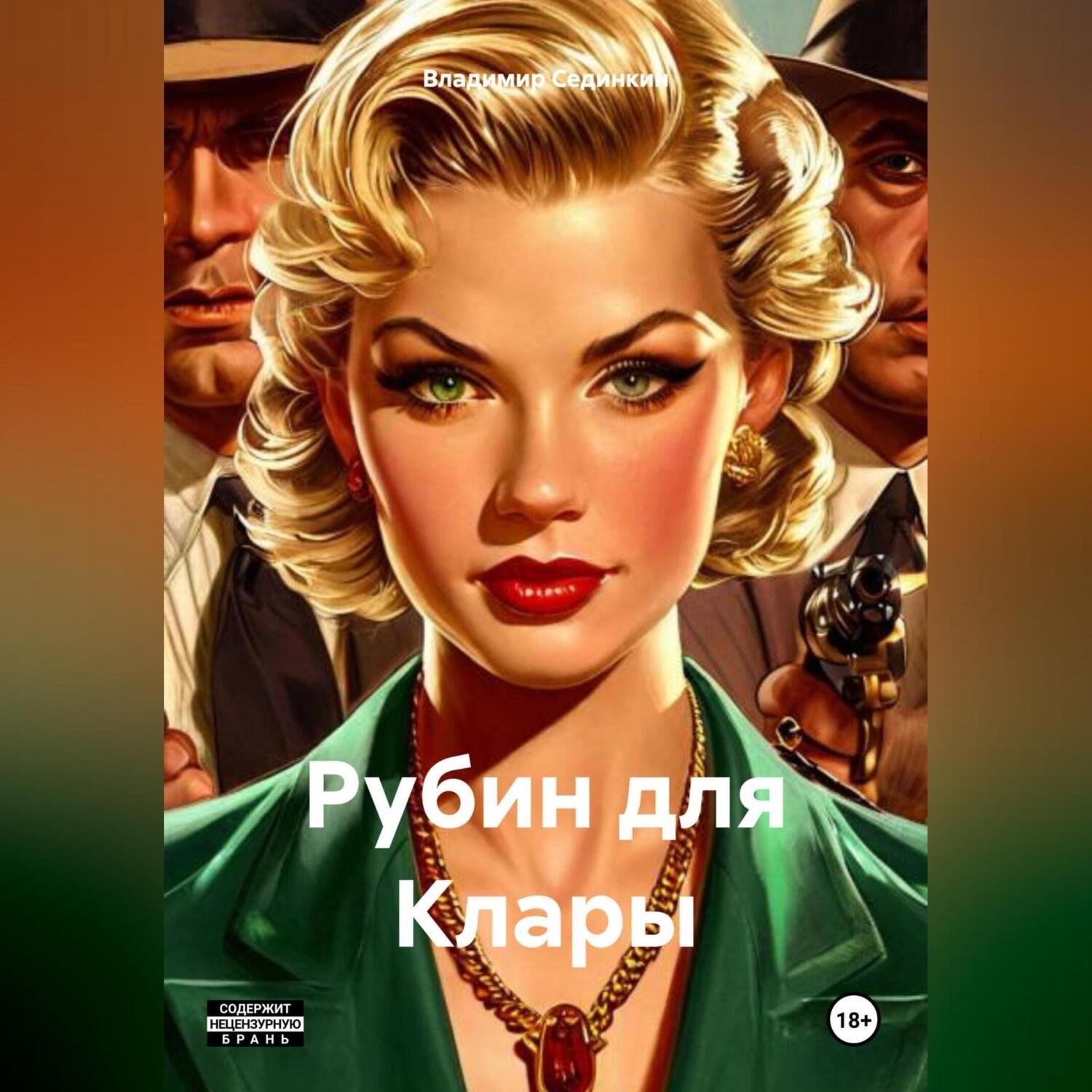 Обложка книги «Рубин для Клары»