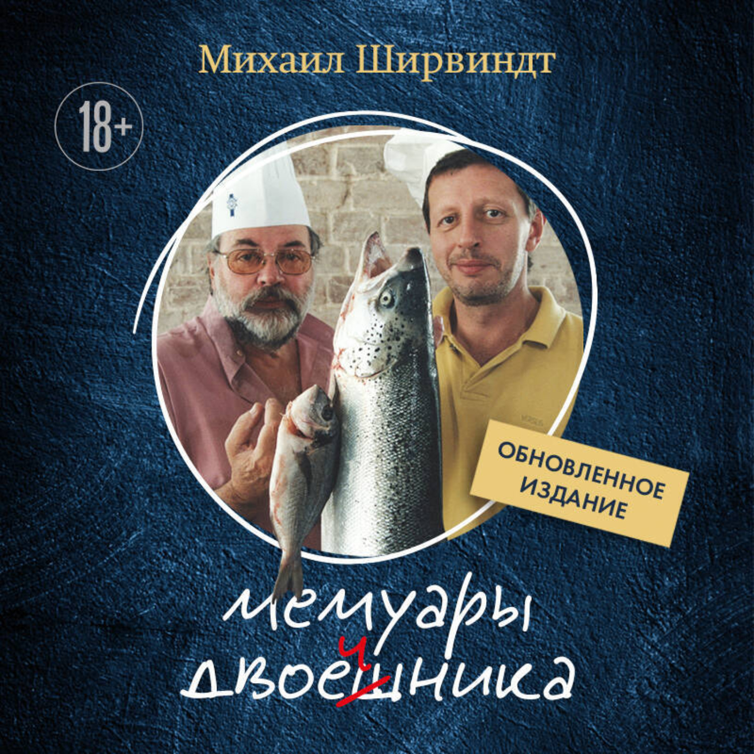 Обложка книги «Мемуары двоечника. Обновленное издание»