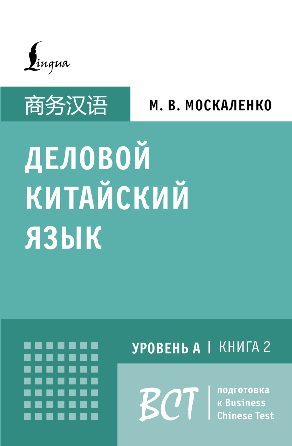 Обложка книги «Деловой китайский язык. Подготовка к Business Chinese Test (А). Книга 2»