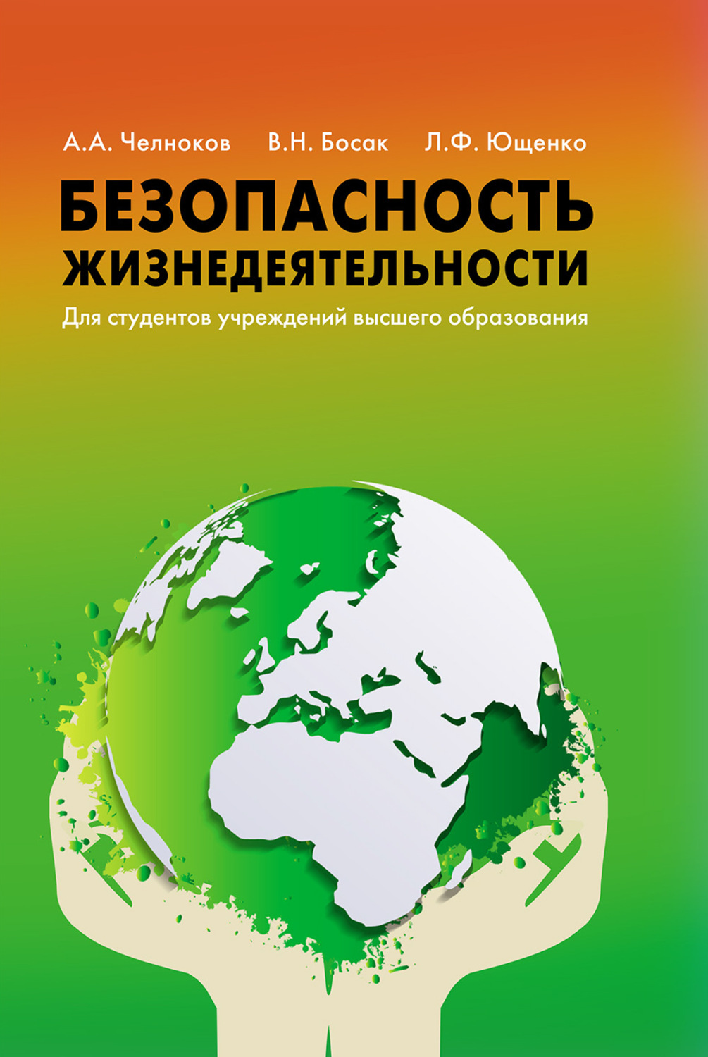 Обложка книги «Безопасность жизнедеятельности»