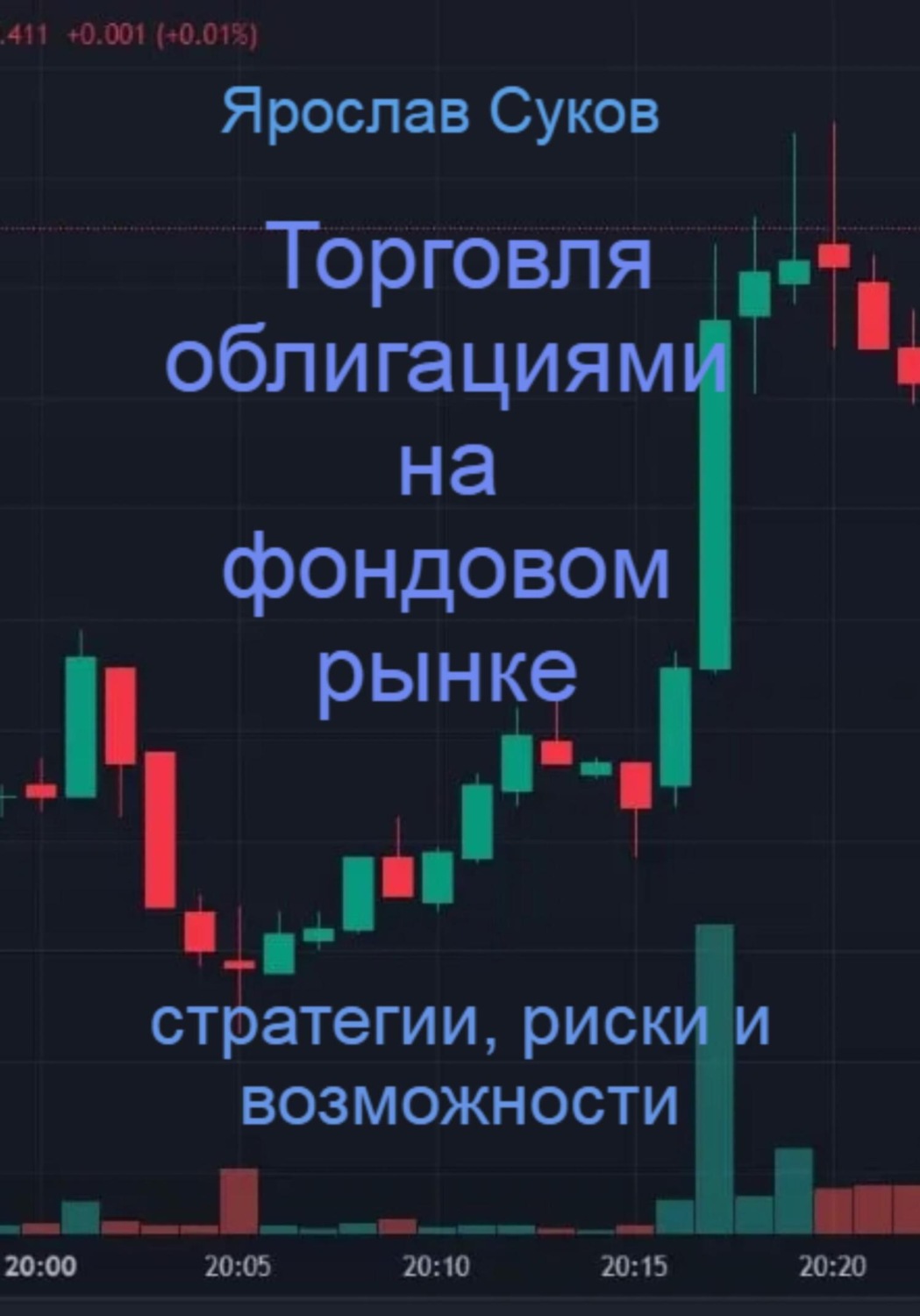 Обложка книги «Торговля облигациями на фондовом рынке: стратегии, риски и возможности»