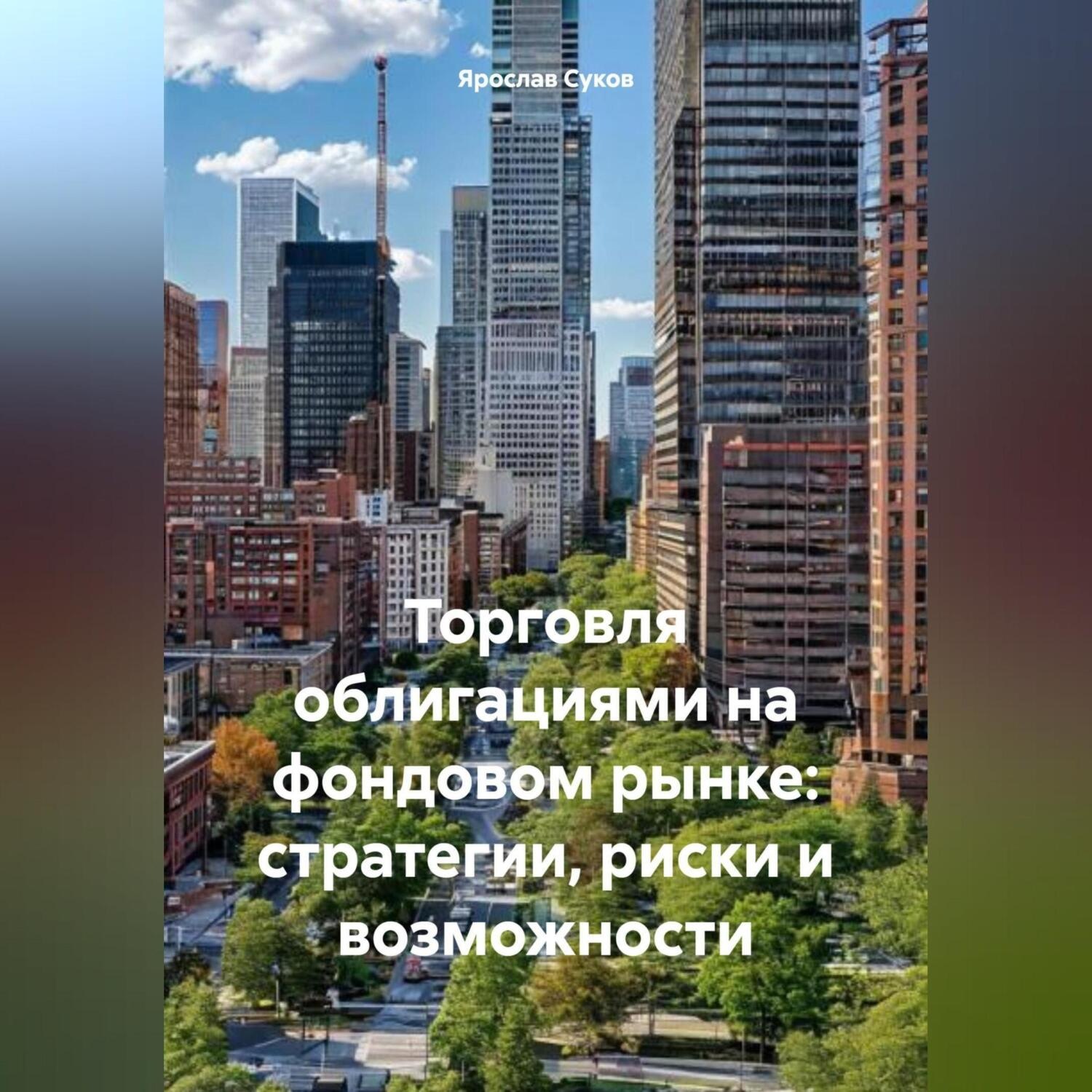 Обложка книги «Торговля облигациями на фондовом рынке: стратегии, риски и возможности»