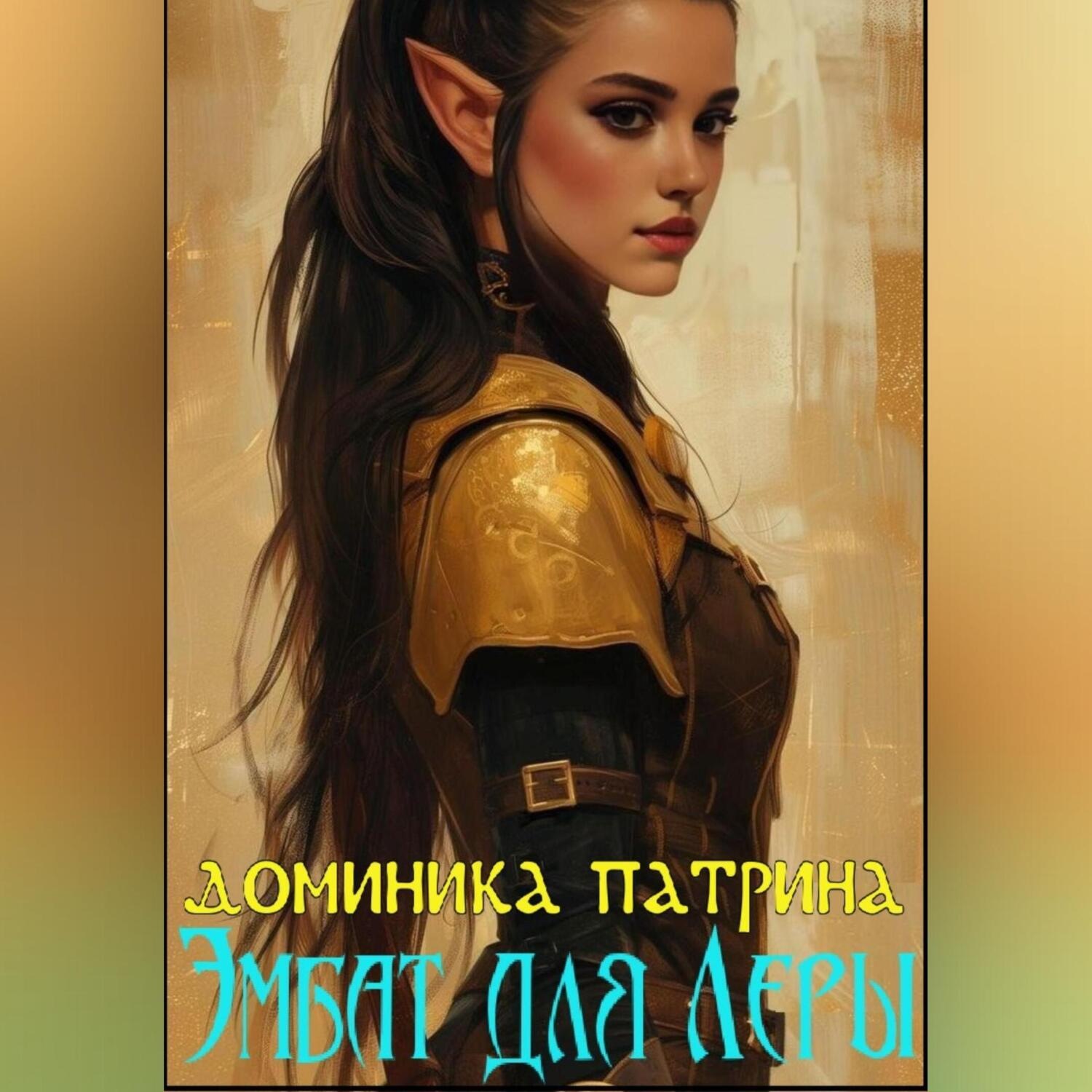 Обложка книги «Эмбат для Леры»