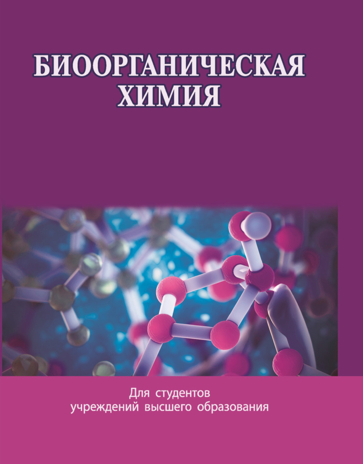 Обложка книги «Биоорганическая химия»