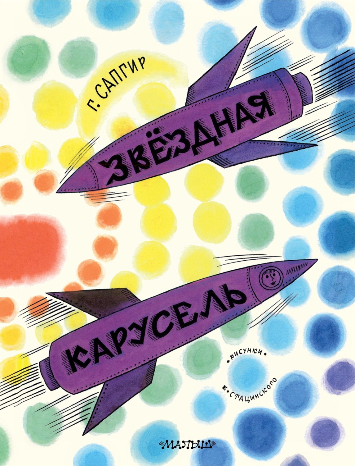 Обложка книги «Звёздная карусель. Иллюстрации В. Стацинского»