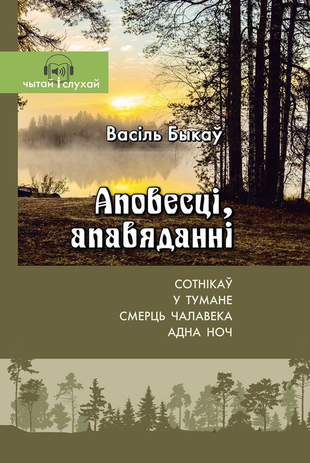 Обложка книги «Аповесці, апавяданні»