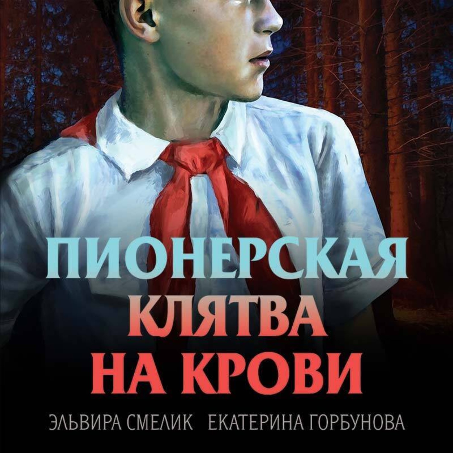 Обложка книги «Пионерская клятва на крови»