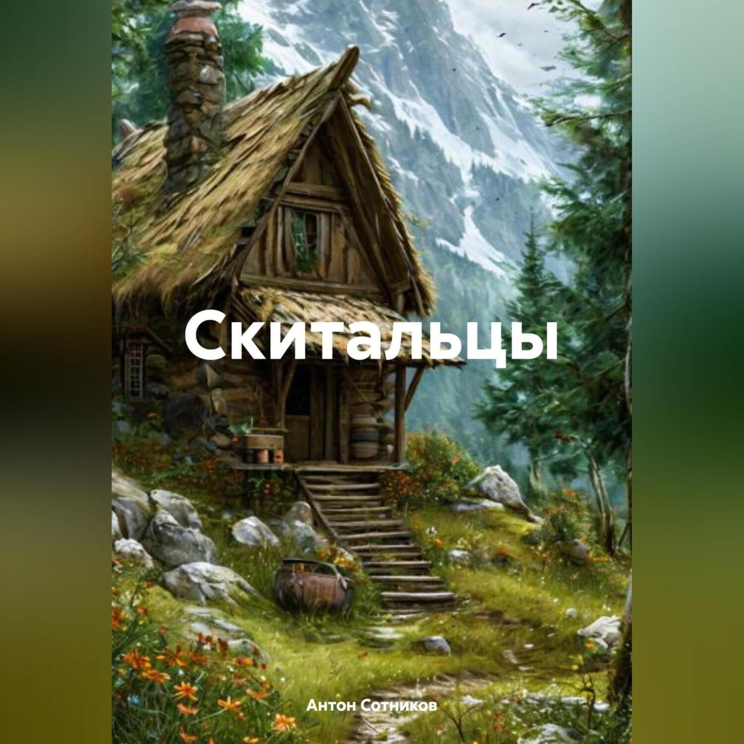 Обложка книги «Скитальцы»