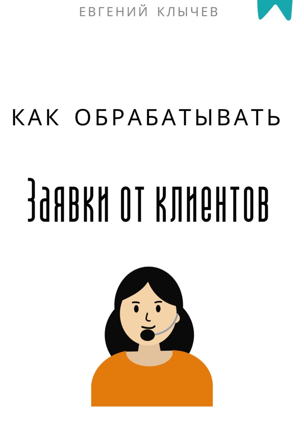 Обложка книги «Как обрабатывать заявки от клиентов»