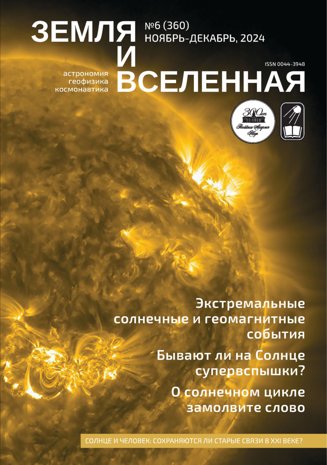 Обложка книги «Земля и Вселенная №6/2024»