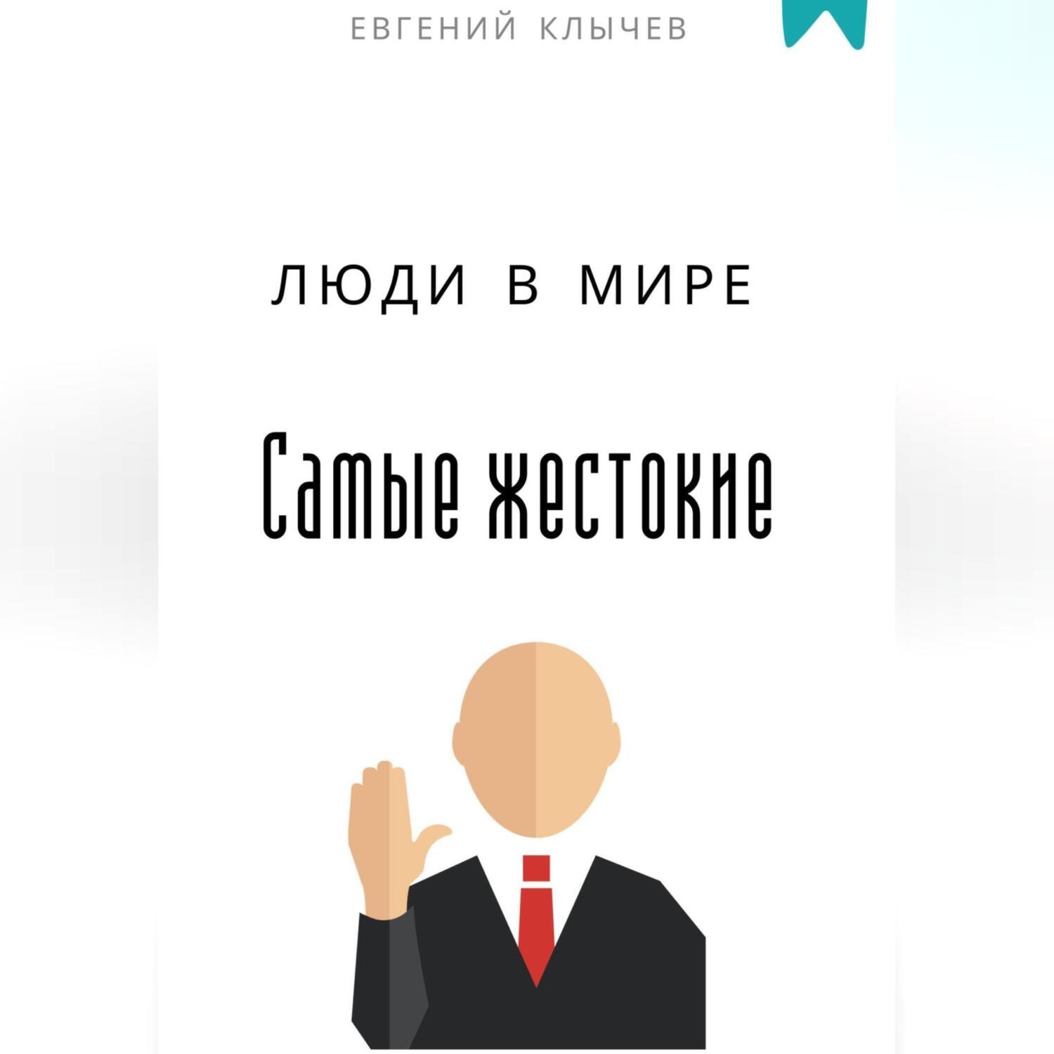 Обложка книги «Самые жестокие люди в мире»